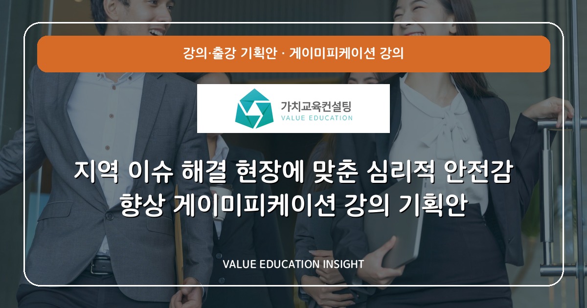 지역 이슈 해결 현장에 맞춘 심리적 안전감 향상 게이미피케이션 강의 기획안
