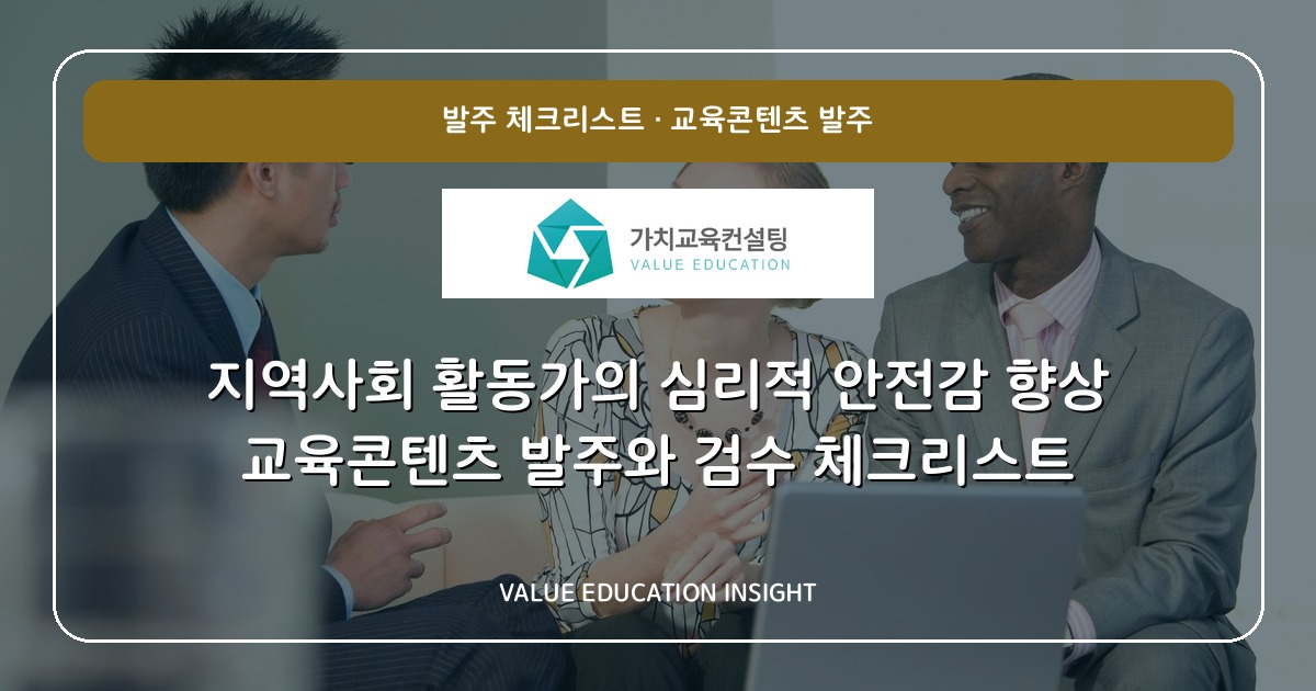 지역사회 활동가의 심리적 안전감 향상 교육콘텐츠 발주와 검수 체크리스트