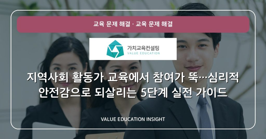 지역사회 활동가 교육에서 참여가 뚝…심리적 안전감으로 되살리는 5단계 실전 가이드