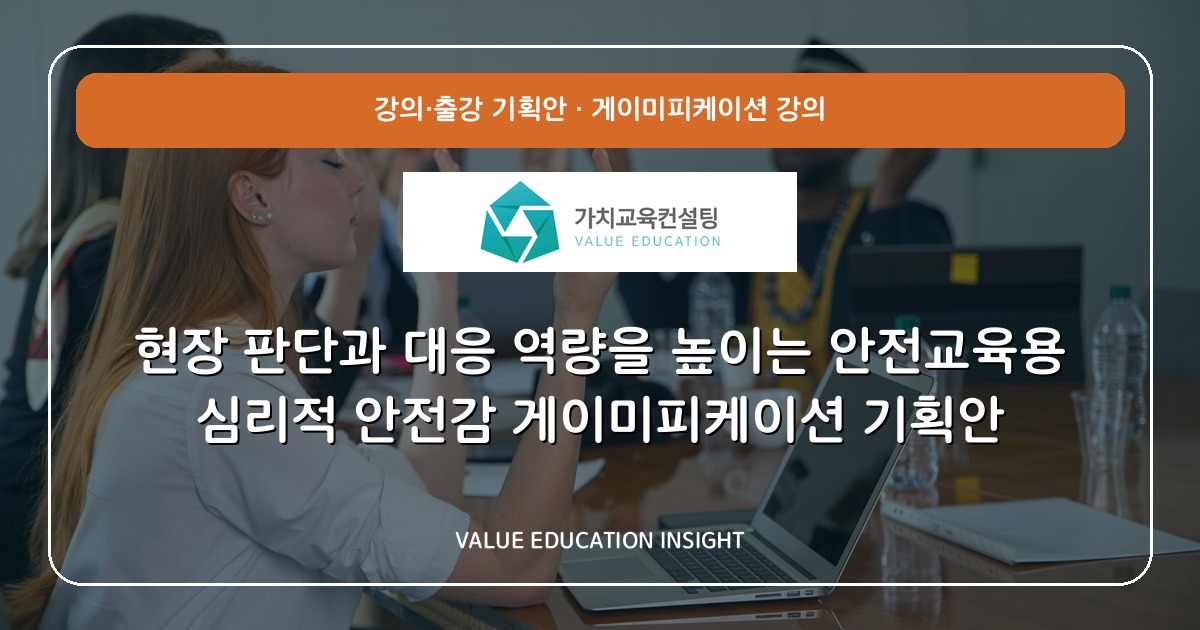 현장 판단과 대응 역량을 높이는 안전교육용 심리적 안전감 게이미피케이션 기획안