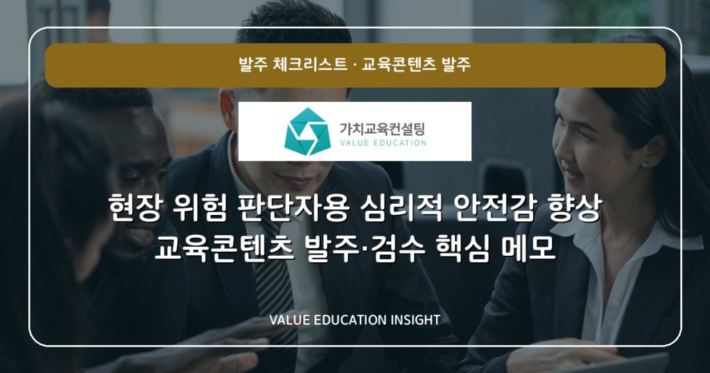 현장 위험 판단자용 심리적 안전감 향상 교육콘텐츠 발주·검수 핵심 메모