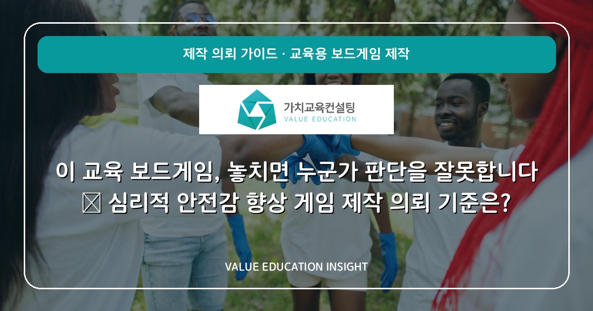 이 교육 보드게임, 놓치면 누군가 판단을 잘못합니다 — 심리적 안전감 향상 게임 제작 의뢰 기준은?