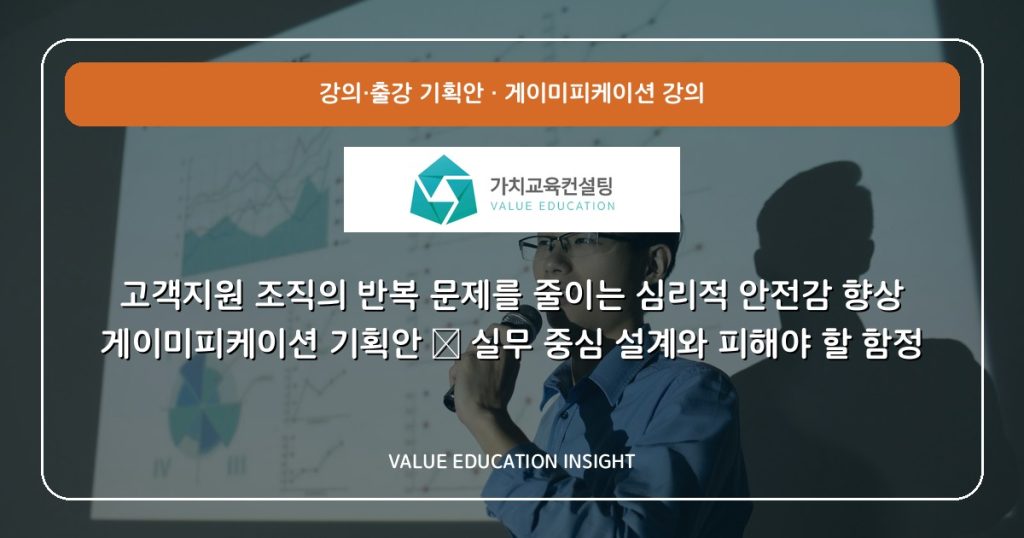 고객지원 조직의 반복 문제를 줄이는 심리적 안전감 향상 게이미피케이션 기획안 — 실무 중심 설계와 피해야 할 함정