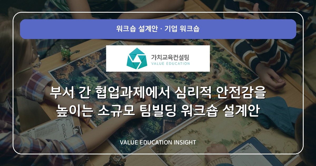 부서 간 협업과제에서 심리적 안전감을 높이는 소규모 팀빌딩 워크숍 설계안