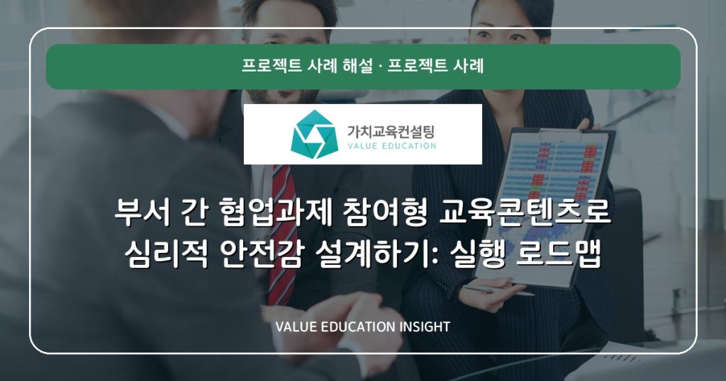 부서 간 협업과제 참여형 교육콘텐츠로 심리적 안전감 설계하기: 실행 로드맵
