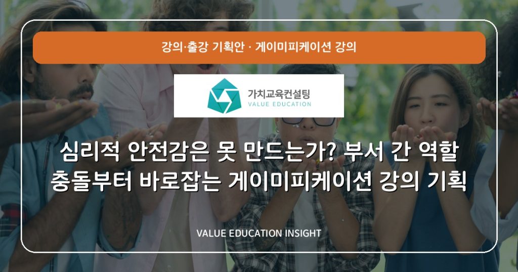 심리적 안전감은 못 만드는가? 부서 간 역할 충돌부터 바로잡는 게이미피케이션 강의 기획