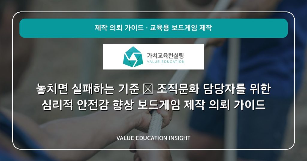 놓치면 실패하는 기준 — 조직문화 담당자를 위한 심리적 안전감 향상 보드게임 제작 의뢰 가이드