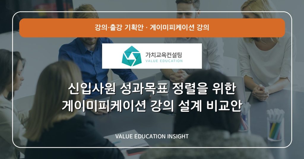 신입사원 성과목표 정렬을 위한 게이미피케이션 강의 설계 비교안