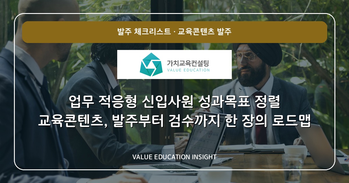 업무 적응형 신입사원 성과목표 정렬 교육콘텐츠, 발주부터 검수까지 한 장의 로드맵