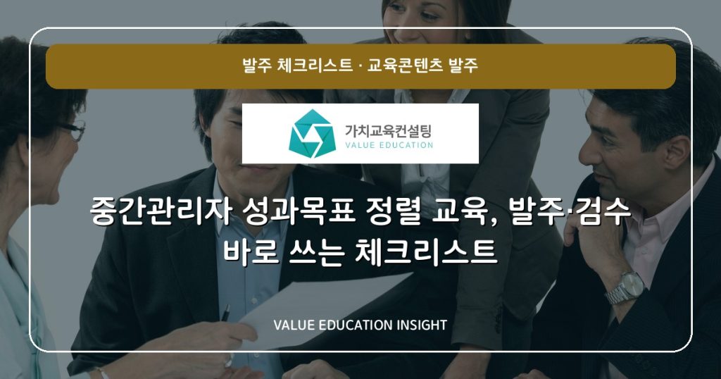 중간관리자 성과목표 정렬 교육, 발주·검수 바로 쓰는 체크리스트