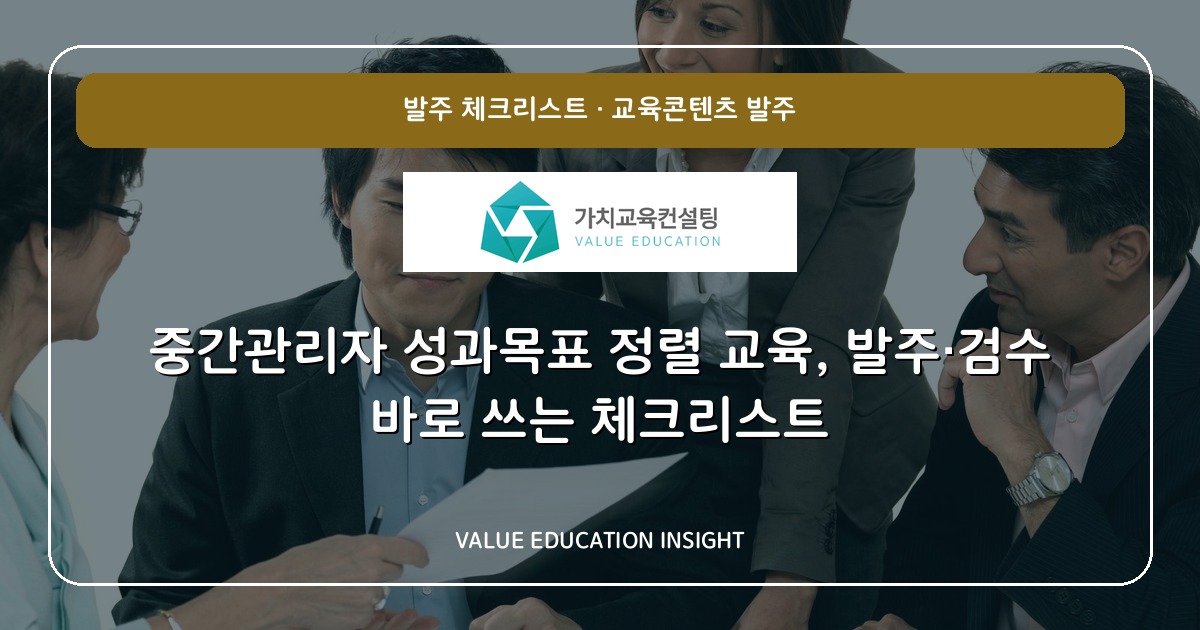 중간관리자 성과목표 정렬 교육, 발주·검수 바로 쓰는 체크리스트