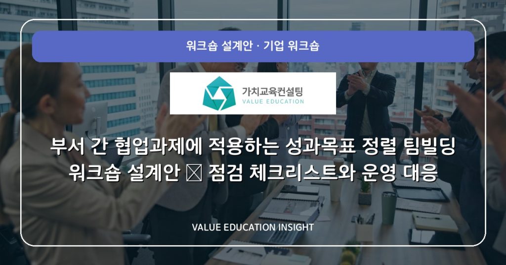 부서 간 협업과제에 적용하는 성과목표 정렬 팀빌딩 워크숍 설계안 — 점검 체크리스트와 운영 대응