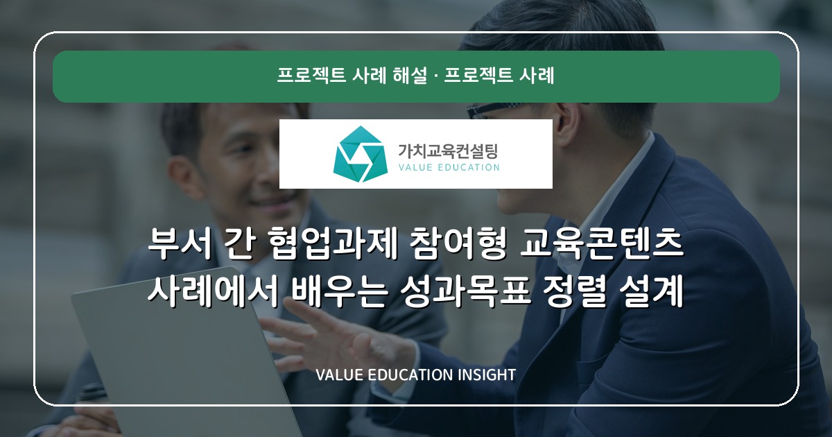 부서 간 협업과제 참여형 교육콘텐츠 사례에서 배우는 성과목표 정렬 설계