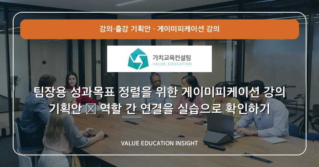 팀장용 성과목표 정렬을 위한 게이미피케이션 강의 기획안 — 역할 간 연결을 실습으로 확인하기