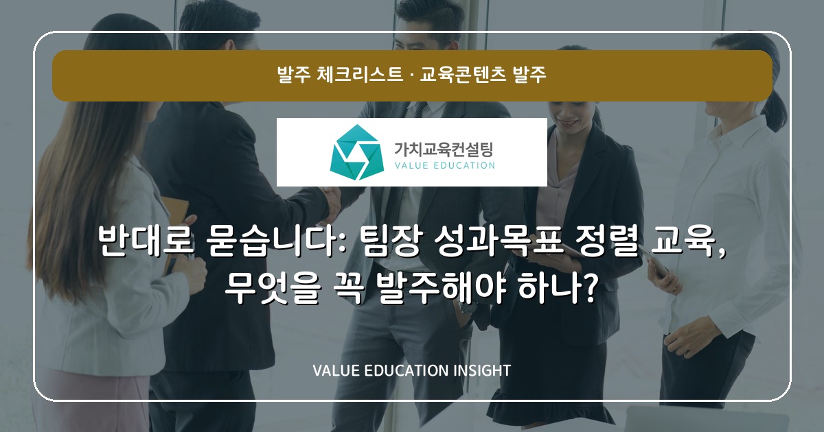 반대로 묻습니다: 팀장 성과목표 정렬 교육, 무엇을 꼭 발주해야 하나?