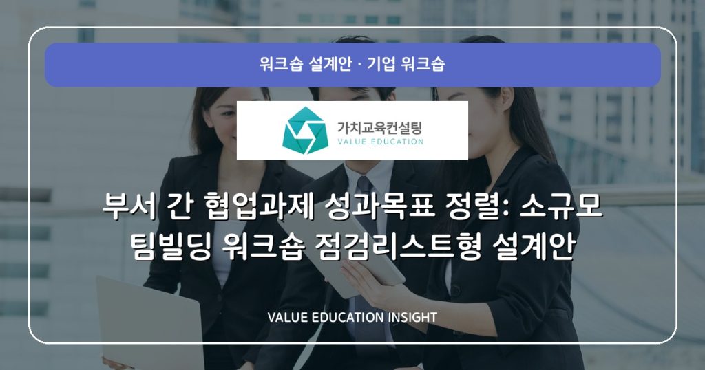 부서 간 협업과제 성과목표 정렬: 소규모 팀빌딩 워크숍 점검리스트형 설계안