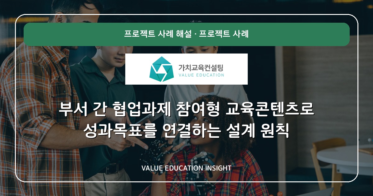 부서 간 협업과제 참여형 교육콘텐츠로 성과목표를 연결하는 설계 원칙