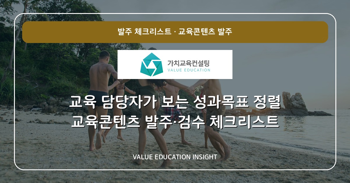 교육 담당자가 보는 성과목표 정렬 교육콘텐츠 발주·검수 체크리스트