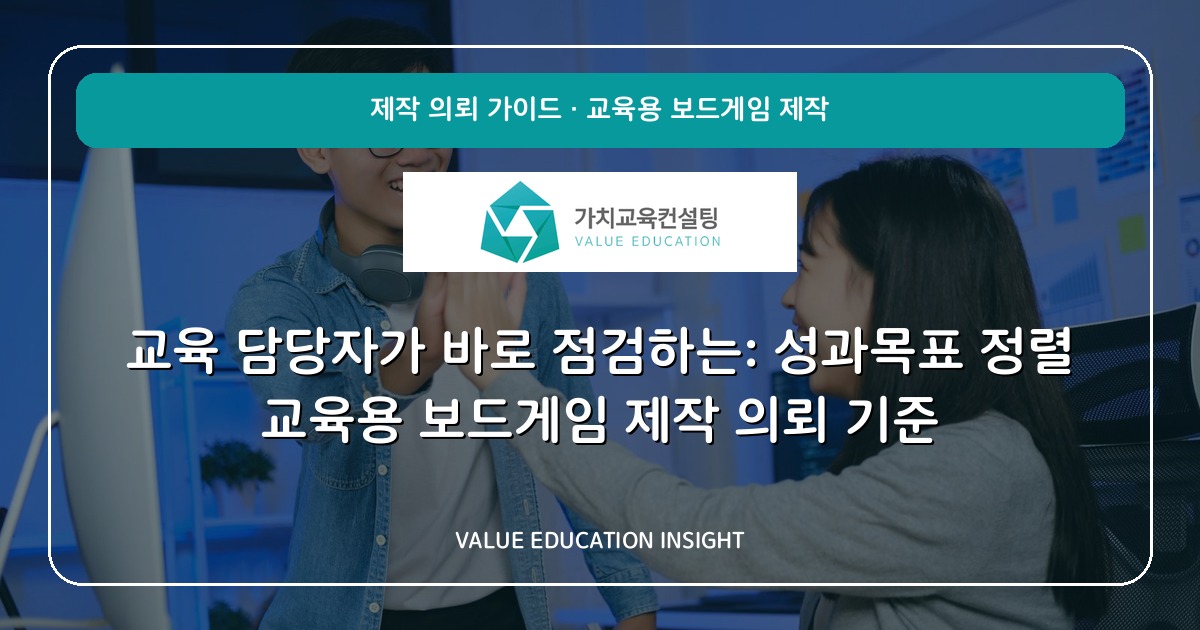 교육 담당자가 바로 점검하는: 성과목표 정렬 교육용 보드게임 제작 의뢰 기준