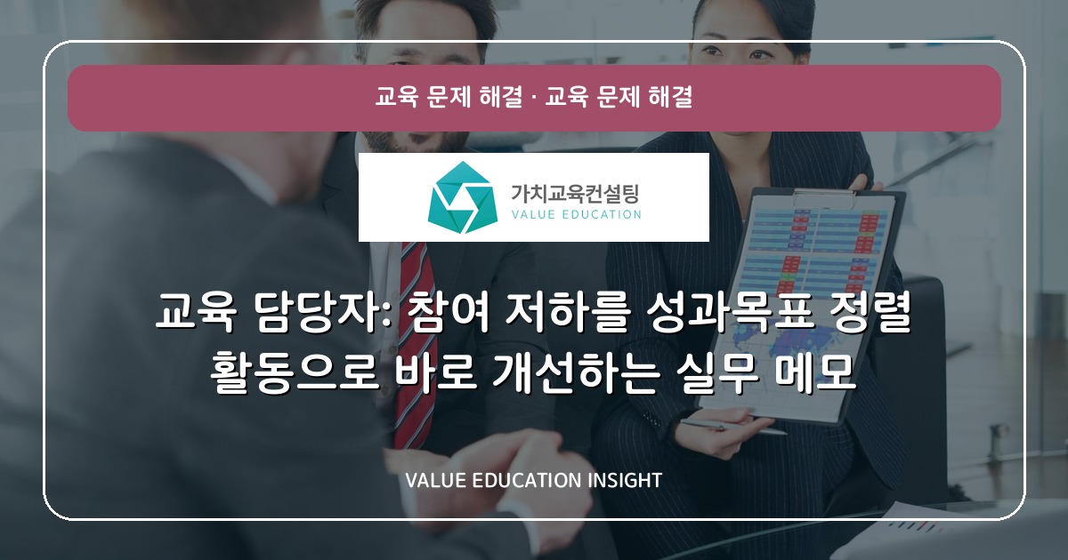 교육 담당자: 참여 저하를 성과목표 정렬 활동으로 바로 개선하는 실무 메모