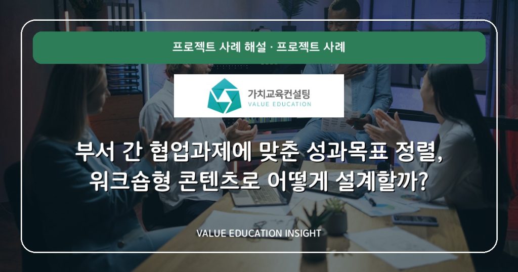 부서 간 협업과제에 맞춘 성과목표 정렬, 워크숍형 콘텐츠로 어떻게 설계할까?