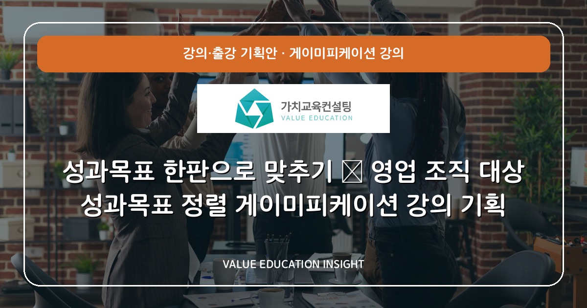 성과목표 한판으로 맞추기 — 영업 조직 대상 성과목표 정렬 게이미피케이션 강의 기획