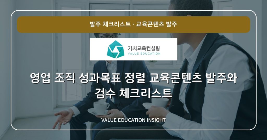 영업 조직 성과목표 정렬 교육콘텐츠 발주와 검수 체크리스트
