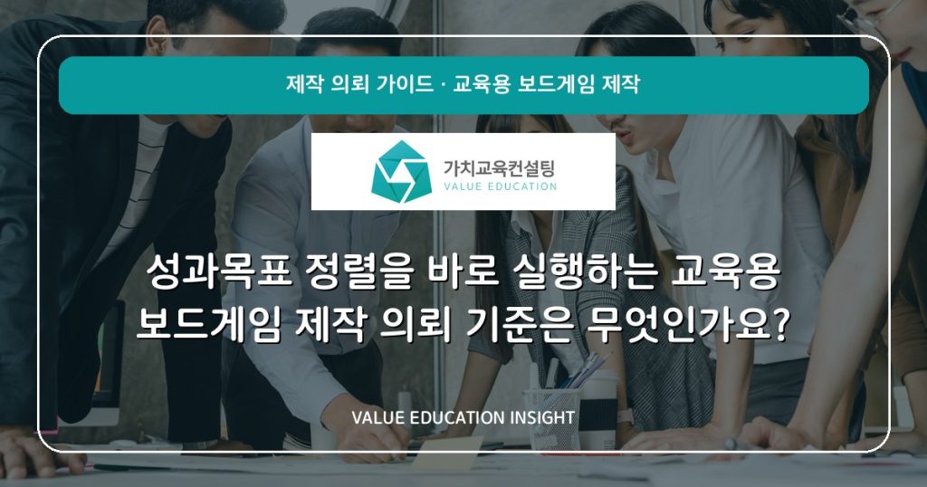 성과목표 정렬을 바로 실행하는 교육용 보드게임 제작 의뢰 기준은 무엇인가요?