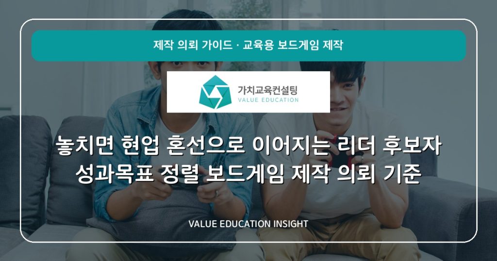 놓치면 현업 혼선으로 이어지는 리더 후보자 성과목표 정렬 보드게임 제작 의뢰 기준