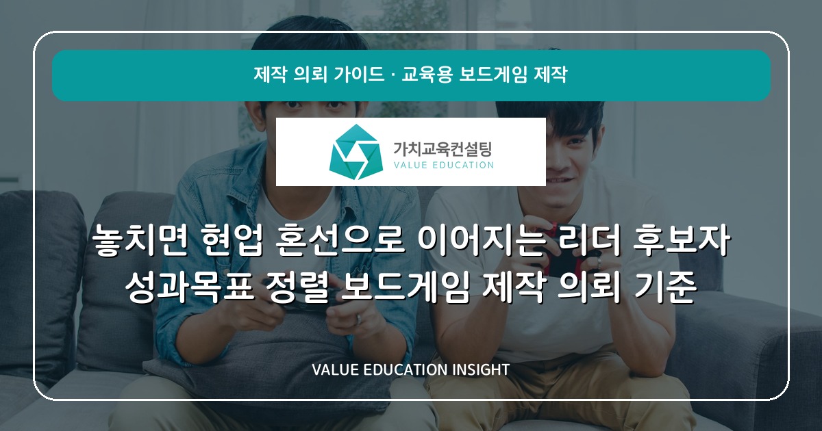놓치면 현업 혼선으로 이어지는 리더 후보자 성과목표 정렬 보드게임 제작 의뢰 기준