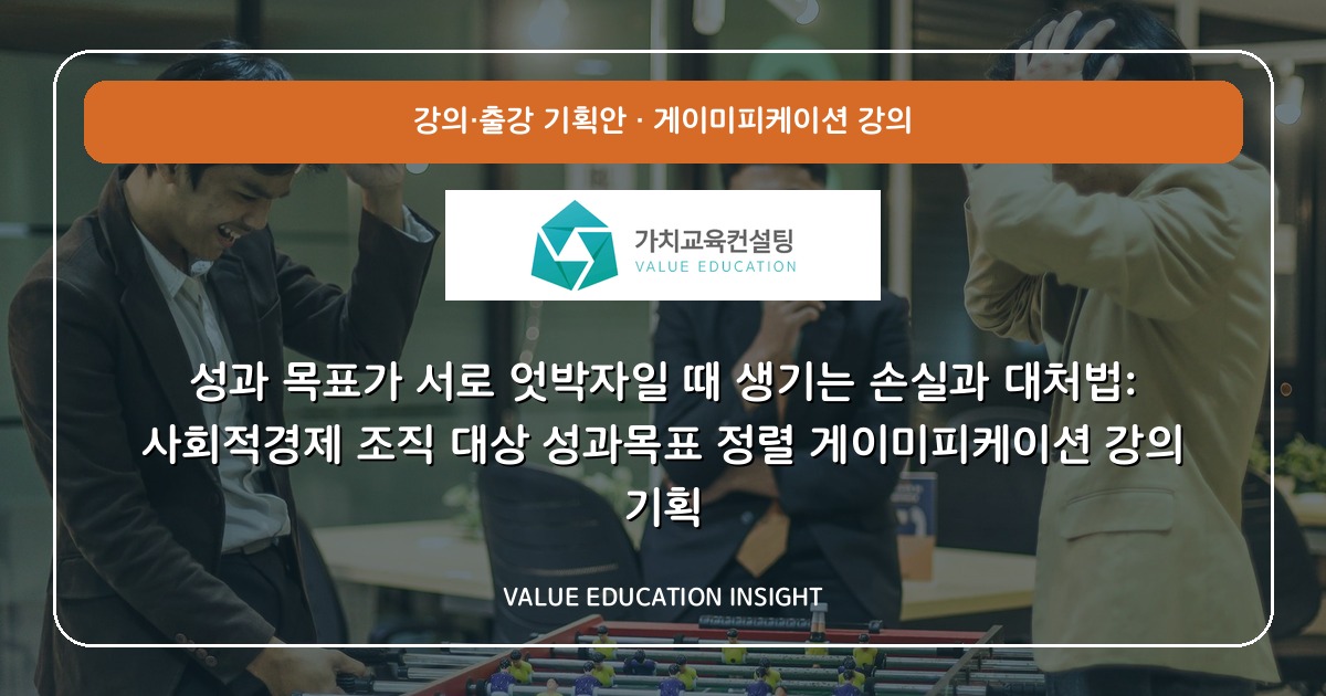 성과 목표가 서로 엇박자일 때 생기는 손실과 대처법: 사회적경제 조직 대상 성과목표 정렬 게이미피케이션 강의 기획