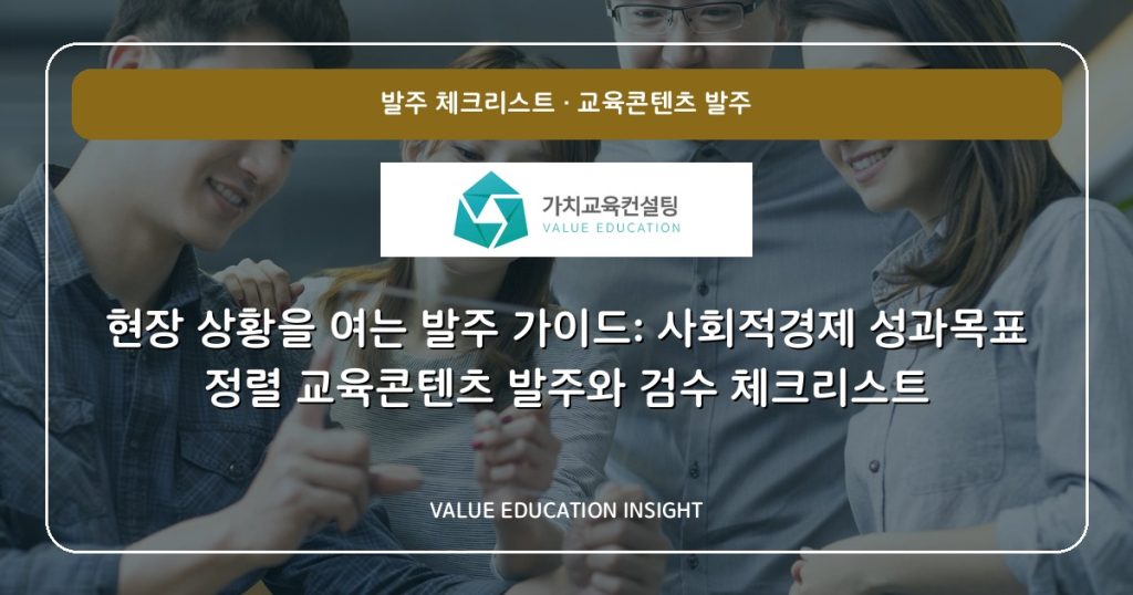 현장 상황을 여는 발주 가이드: 사회적경제 성과목표 정렬 교육콘텐츠 발주와 검수 체크리스트
