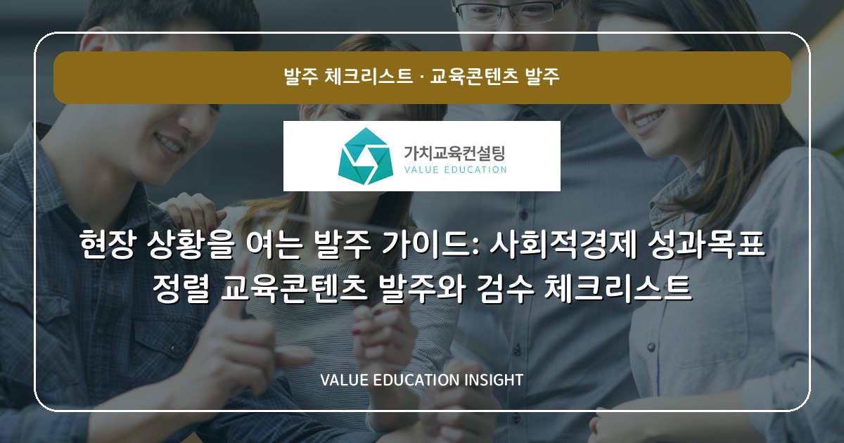 현장 상황을 여는 발주 가이드: 사회적경제 성과목표 정렬 교육콘텐츠 발주와 검수 체크리스트