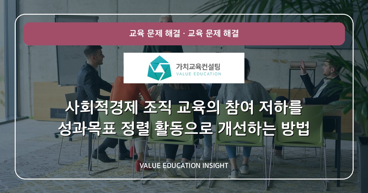 사회적경제 조직 교육의 참여 저하를 성과목표 정렬 활동으로 개선하는 방법