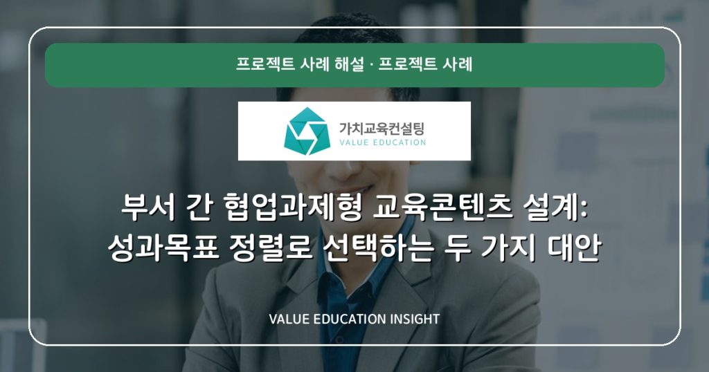 부서 간 협업과제형 교육콘텐츠 설계: 성과목표 정렬로 선택하는 두 가지 대안