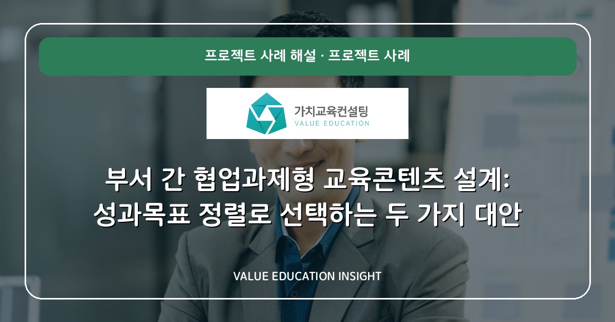부서 간 협업과제형 교육콘텐츠 설계: 성과목표 정렬로 선택하는 두 가지 대안