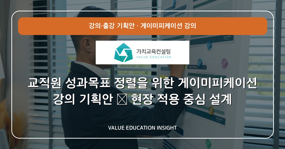 교직원 성과목표 정렬을 위한 게이미피케이션 강의 기획안 — 현장 적용 중심 설계