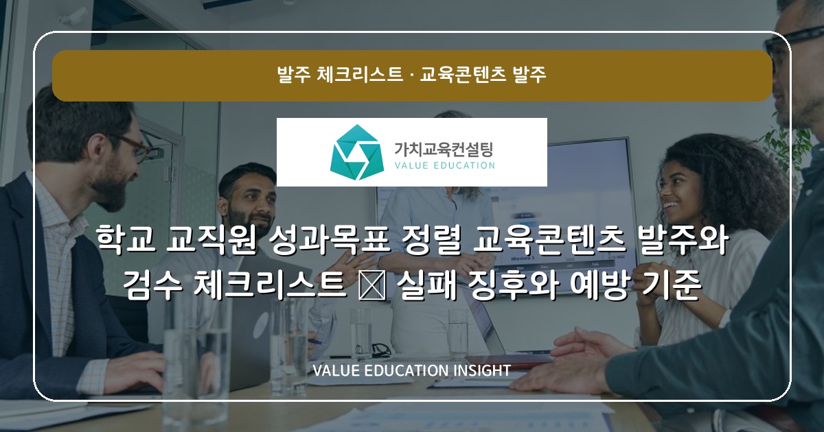 학교 교직원 성과목표 정렬 교육콘텐츠 발주와 검수 체크리스트 — 실패 징후와 예방 기준