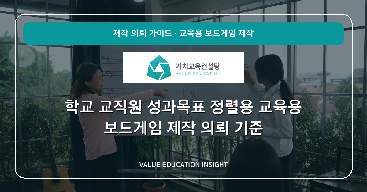학교 교직원 성과목표 정렬용 교육용 보드게임 제작 의뢰 기준