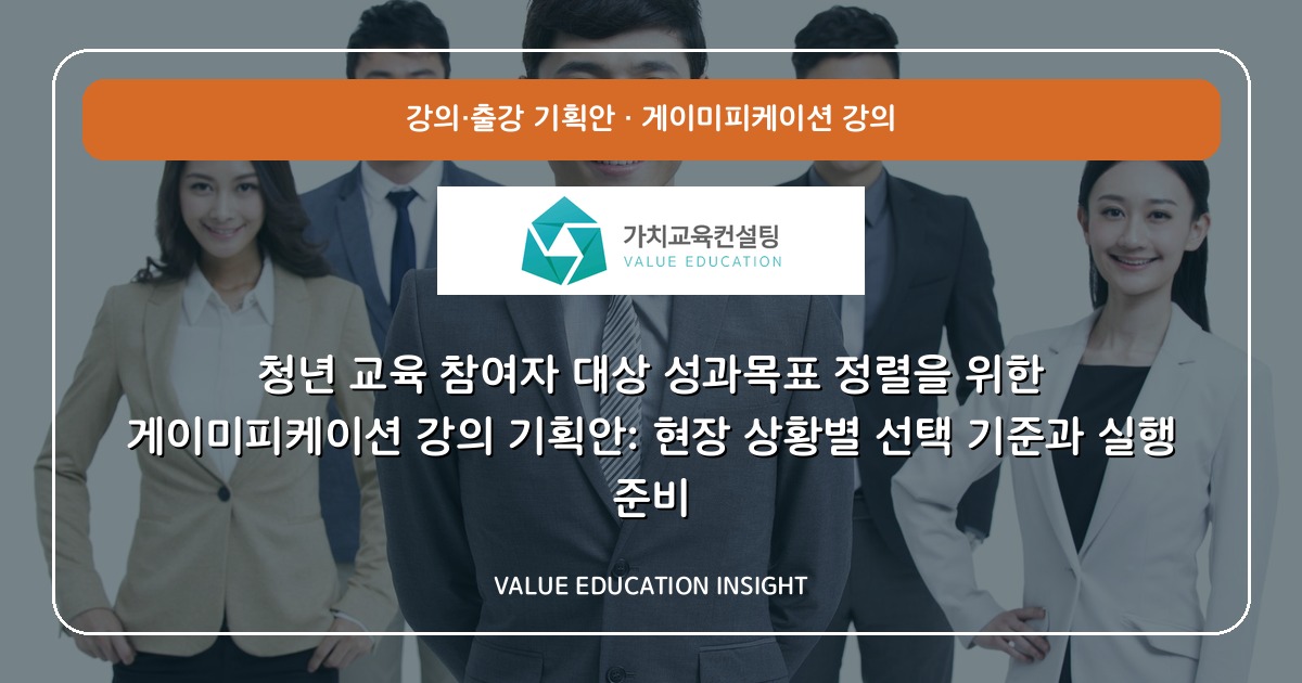 청년 교육 참여자 대상 성과목표 정렬을 위한 게이미피케이션 강의 기획안: 현장 상황별 선택 기준과 실행 준비