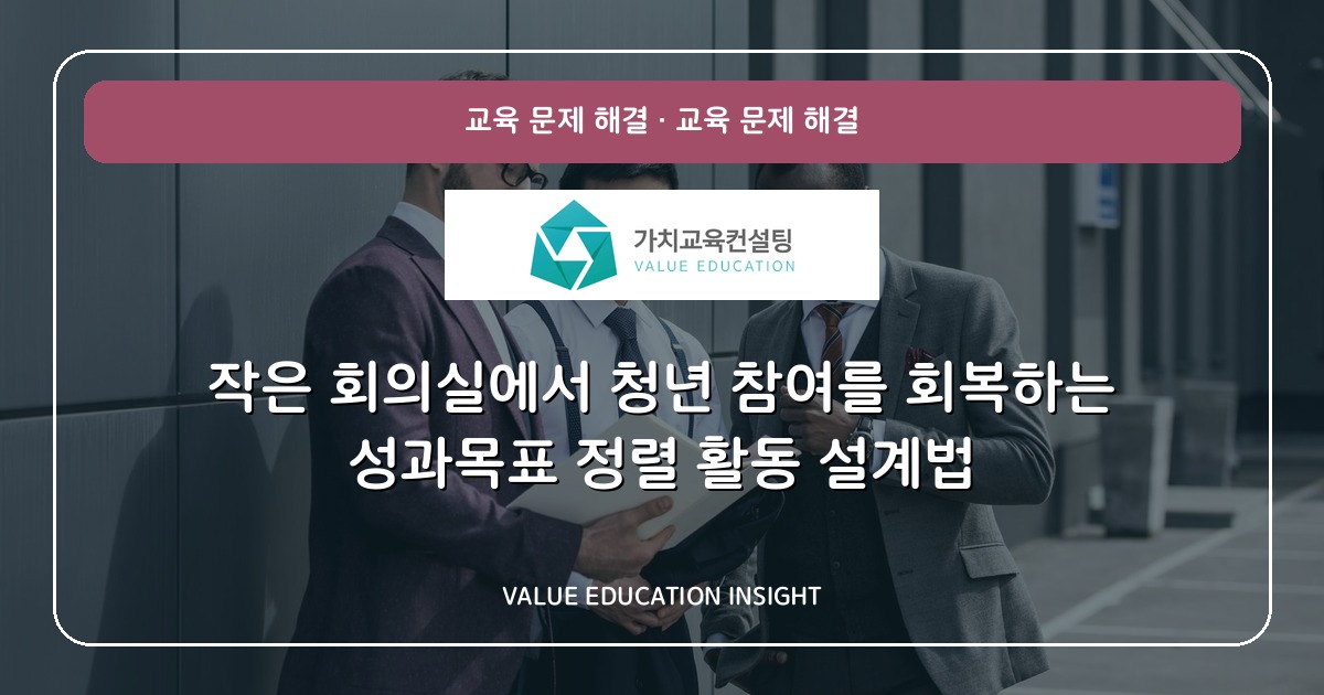 작은 회의실에서 청년 참여를 회복하는 성과목표 정렬 활동 설계법