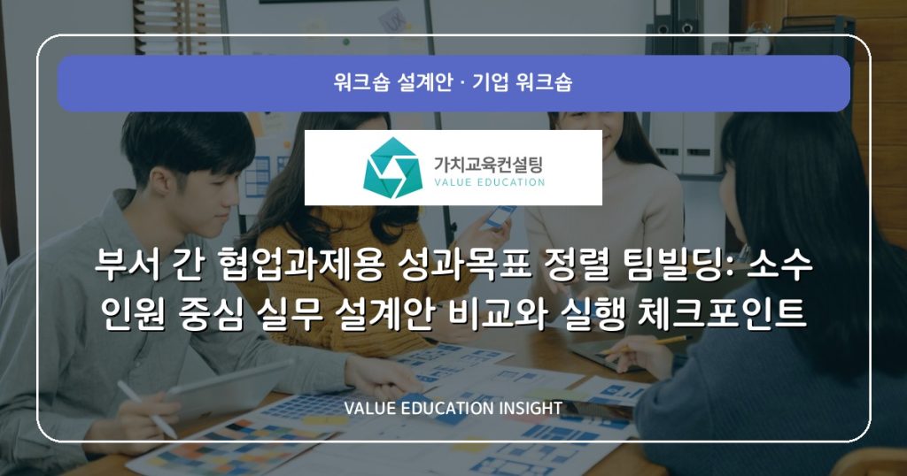 부서 간 협업과제용 성과목표 정렬 팀빌딩: 소수 인원 중심 실무 설계안 비교와 실행 체크포인트