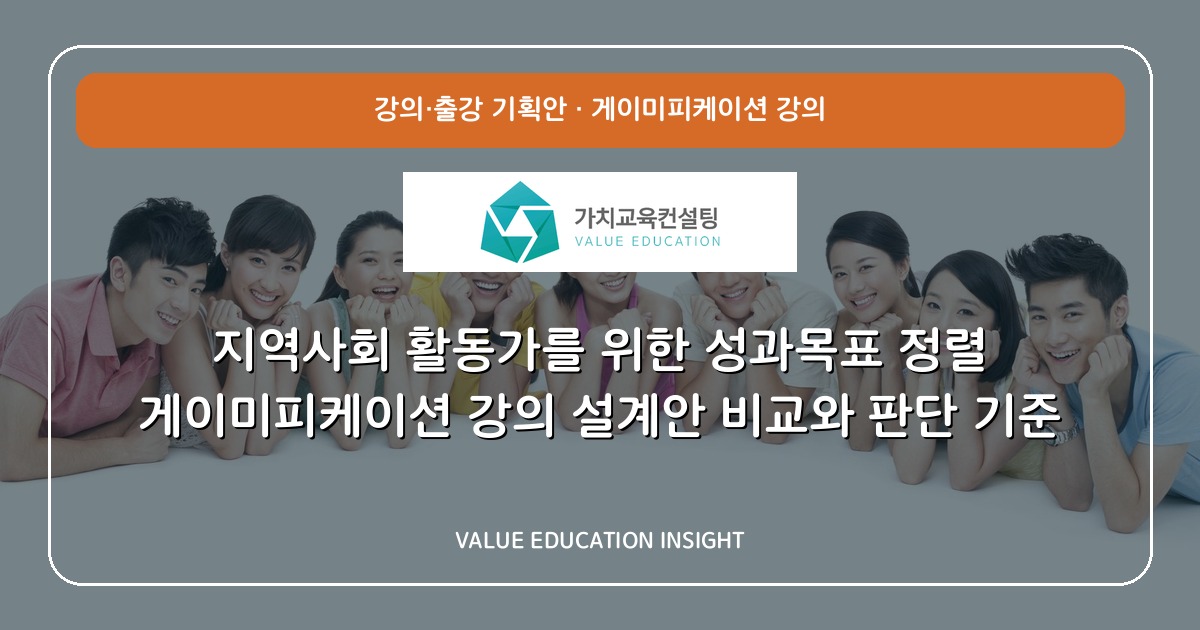 지역사회 활동가를 위한 성과목표 정렬 게이미피케이션 강의 설계안 비교와 판단 기준