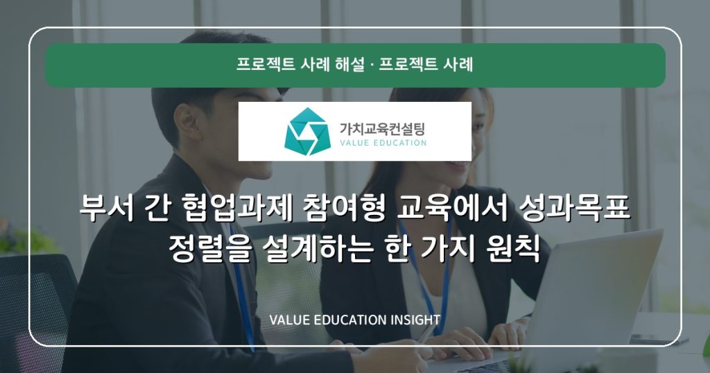 부서 간 협업과제 참여형 교육에서 성과목표 정렬을 설계하는 한 가지 원칙