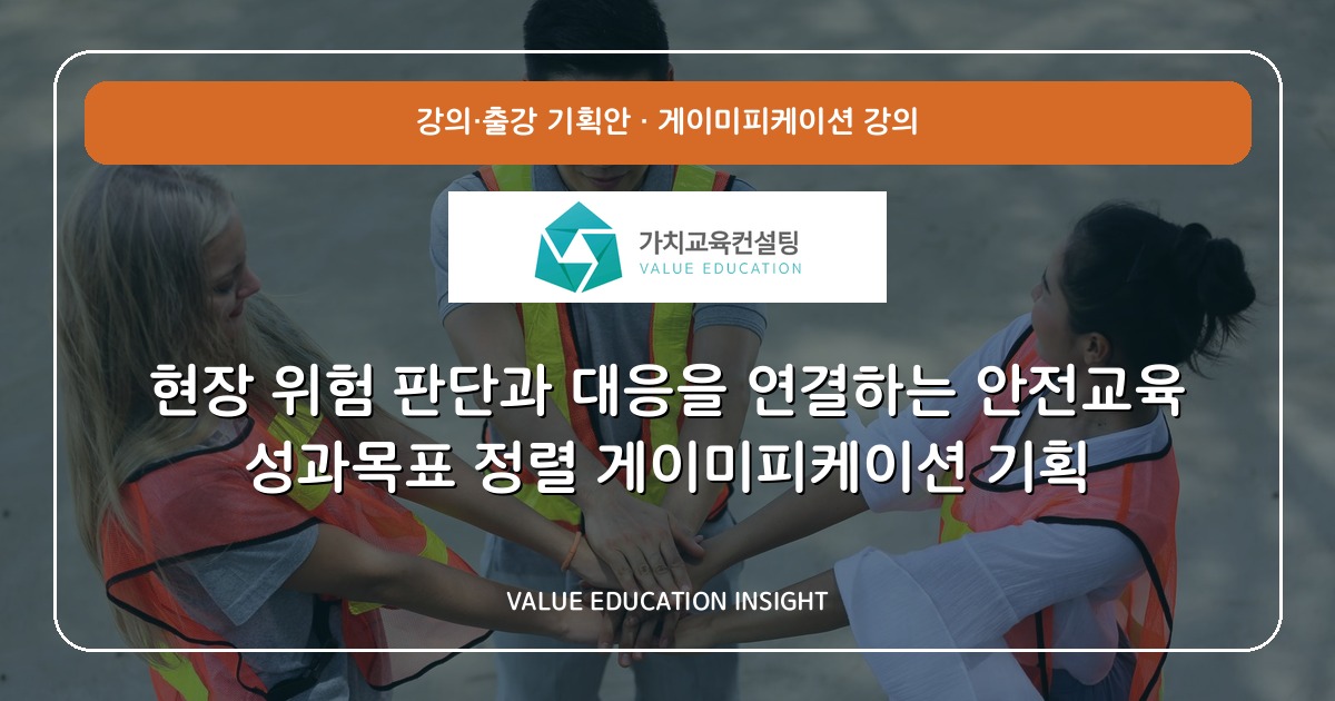 현장 위험 판단과 대응을 연결하는 안전교육 성과목표 정렬 게이미피케이션 기획