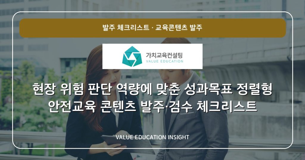 현장 위험 판단 역량에 맞춘 성과목표 정렬형 안전교육 콘텐츠 발주·검수 체크리스트