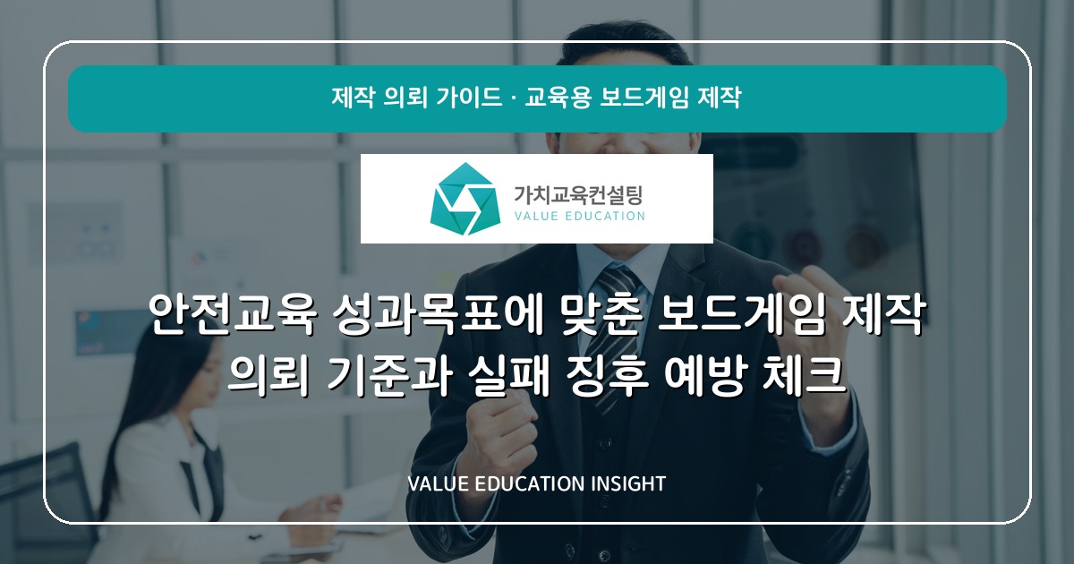 안전교육 성과목표에 맞춘 보드게임 제작 의뢰 기준과 실패 징후 예방 체크