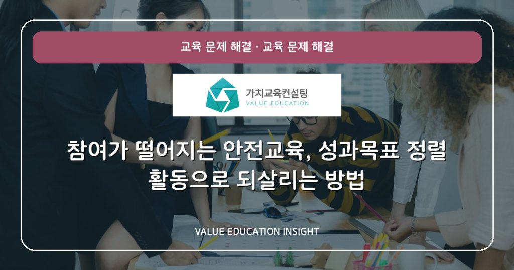 참여가 떨어지는 안전교육, 성과목표 정렬 활동으로 되살리는 방법
