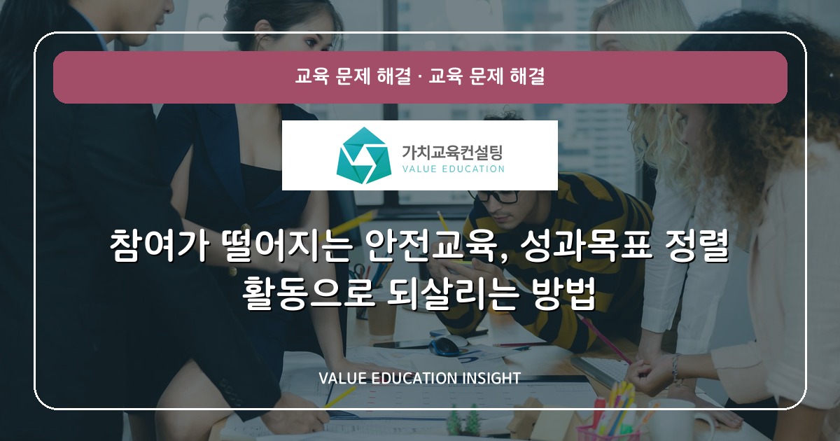 참여가 떨어지는 안전교육, 성과목표 정렬 활동으로 되살리는 방법