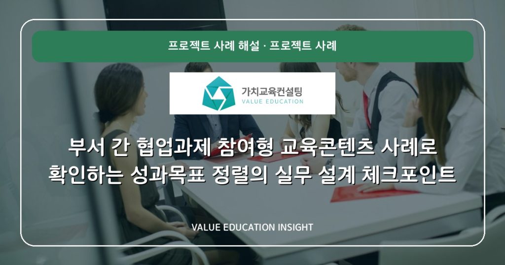부서 간 협업과제 참여형 교육콘텐츠 사례로 확인하는 성과목표 정렬의 실무 설계 체크포인트